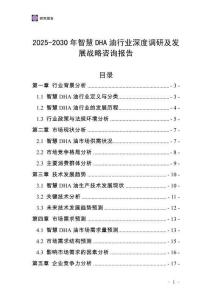 2025-2030年智慧DHA油行業(yè)深度調(diào)研及發(fā)展戰(zhàn)略咨詢(xún)報(bào)告