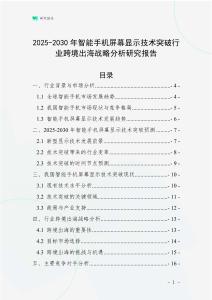 2025-2030年智能手機屏幕顯示技術突破行業跨境出海戰略分析研究報告