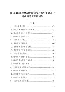 2025-2030年夢幻花園模擬經營行業跨境出海戰略分析研究報告
