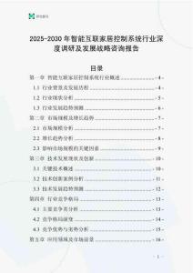 2025-2030年智能互聯(lián)家居控制系統(tǒng)行業(yè)深度調(diào)研及發(fā)展戰(zhàn)略咨詢報告