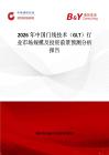 2026年中國門線技術（GLT）行業市場規模及投資前景預測分析報告