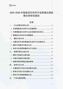 2025-2030年智能音樂(lè)創(chuàng)作行業(yè)跨境出海戰(zhàn)略分析研究報(bào)告