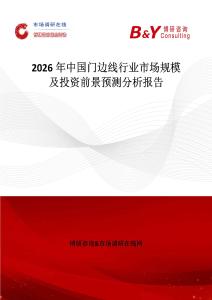 2026年中國門邊線行業(yè)市場規(guī)模及投資前景預測分析報告