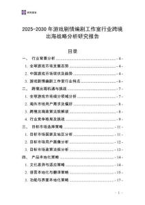 2025-2030年游戏剧情编剧工作室行业跨境出海战略分析研究报告