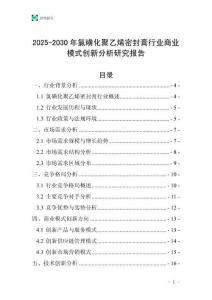 2025-2030年氯磺化聚乙烯密封膏行業(yè)商業(yè)模式創(chuàng)新分析研究報(bào)告