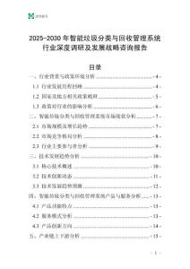2025-2030年智能垃圾分类与回收管理系统行业深度调研及发展战略咨询报告