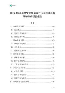 2025-2030年星空主題消毒燈行業(yè)跨境出海戰(zhàn)略分析研究報(bào)告