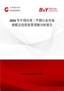 2026年中國間苯二甲腈行業(yè)市場規(guī)模及投資前景預(yù)測分析報(bào)告
