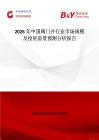 2026年中國閥門井行業市場規模及投資前景預測分析報告