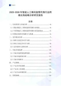 2025-2030年智能人工椎间盘替代物行业跨境出海战略分析研究报告