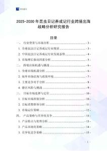 2025-2030年昆蟲日記養成記行業跨境出海戰略分析研究報告
