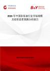 2026年中國防凍油行業市場規模及投資前景預測分析報告