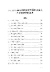 2025-2030年時尚健康手環設計行業跨境出海戰略分析研究報告