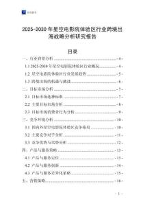 2025-2030年星空電影院體驗區行業跨境出海戰略分析研究報告
