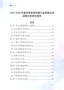 2025-2030年星空電影院帳篷行業跨境出海戰略分析研究報告