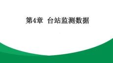 农业大数据 课件  第4章 台站监测数据