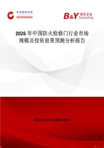 2026年中國防火檢修門行業(yè)市場規(guī)模及投資前景預(yù)測分析報(bào)告