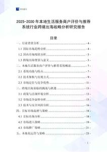 2025-2030年本地生活服務商戶評價與推薦系統(tǒng)行業(yè)跨境出海戰(zhàn)略分析研究報告