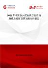 2026年中國防火蛭石板行業(yè)市場規(guī)模及投資前景預(yù)測分析報(bào)告