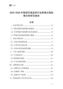 2025-2030年智能環境監測行業跨境出海戰略分析研究報告