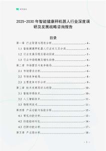 2025-2030年智能健康秤机器人行业深度调研及发展战略咨询报告