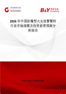 2026年中國防爆型火災報警警鈴行業市場規模及投資前景預測分析報告