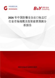 2026年中國防爆安全出口標志燈行業市場規模及投資前景預測分析報告