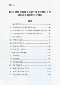 2025-2030年智能語音助手車載設(shè)備行業(yè)跨境出海戰(zhàn)略分析研究報(bào)告