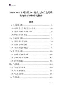 2025-2030年時尚配飾個性化定制行業(yè)跨境出海戰(zhàn)略分析研究報告