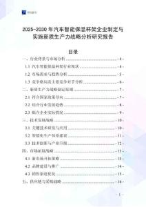 2025-2030年汽車智能保溫杯架企業(yè)制定與實施新質(zhì)生產(chǎn)力戰(zhàn)略分析研究報告