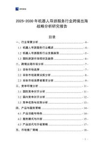 2025-2030年機器人導游服務行業跨境出海戰略分析研究報告