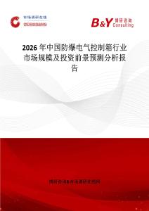 2026年中國(guó)防爆電氣控制箱行業(yè)市場(chǎng)規(guī)模及投資前景預(yù)測(cè)分析報(bào)告