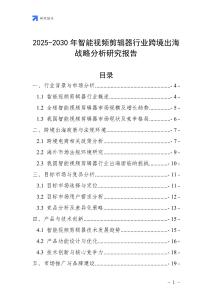 2025-2030年智能視頻剪輯器行業跨境出海戰略分析研究報告