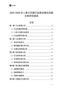 2025-2030年二苯卡巴肼行業(yè)商業(yè)模式創(chuàng)新分析研究報告
