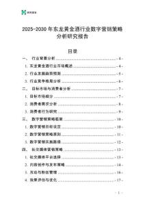 2025-2030年?yáng)|龍黃金酒行業(yè)數(shù)字營(yíng)銷策略分析研究報(bào)告