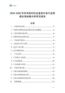 2025-2030年時尚簡約仿皮直排沙發行業跨境出海戰略分析研究報告