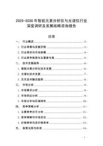 2025-2030年智能元素分析儀與光譜儀行業(yè)深度調(diào)研及發(fā)展戰(zhàn)略咨詢報告