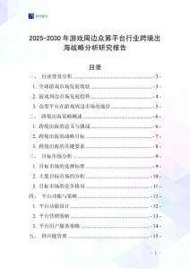 2025-2030年游戲周邊眾籌平臺行業跨境出海戰略分析研究報告