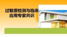 過敏原檢測與臨床應用專家共識