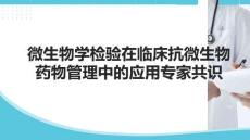 微生物學檢驗在臨床抗微生物藥物管理中的應用專家共識