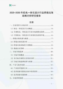 2025-2030年機電一體化設計行業(yè)跨境出海戰(zhàn)略分析研究報告