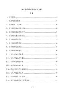 安全閥檢測試驗及維護方案