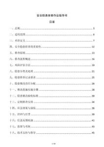 安全隱患排查作業指導書