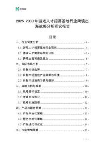 2025-2030年游戲人才招募基地行業(yè)跨境出海戰(zhàn)略分析研究報告