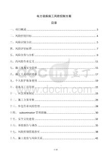 電力設施施工風險控制方案