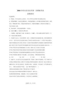 2026年黑龍江哈爾濱市高三一模高考政治試卷試題（含答案詳解）
