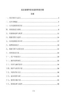 反應釜操作安全監測系統方案