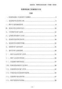 防腐保溫施工設備維護計劃