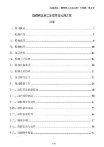 防腐保溫施工涂層厚度檢測方案