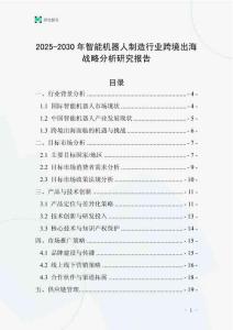 2025-2030年智能機器人制造行業(yè)跨境出海戰(zhàn)略分析研究報告